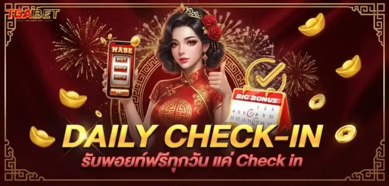 tgabet โปรโมชั่น daily check