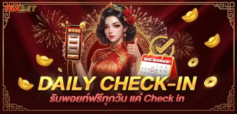 tgabet โปรโมชั่น daily check