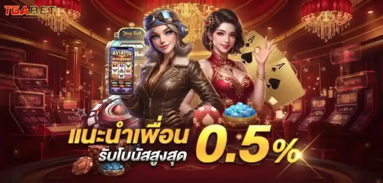 tgabet โปรโมชั่น แนะนำเพื่อน