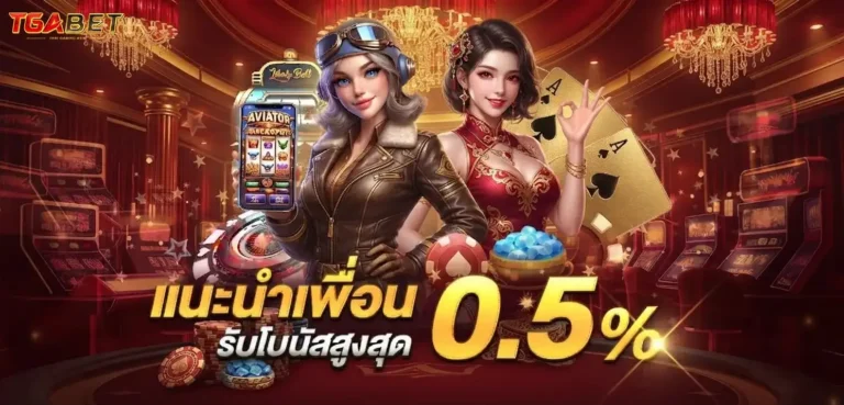 tgabet โปรโมชั่น แนะนำเพื่อน