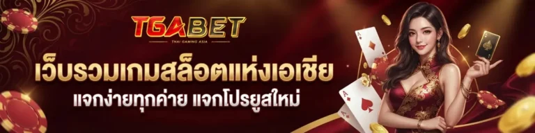 tga bet เว็บตรง