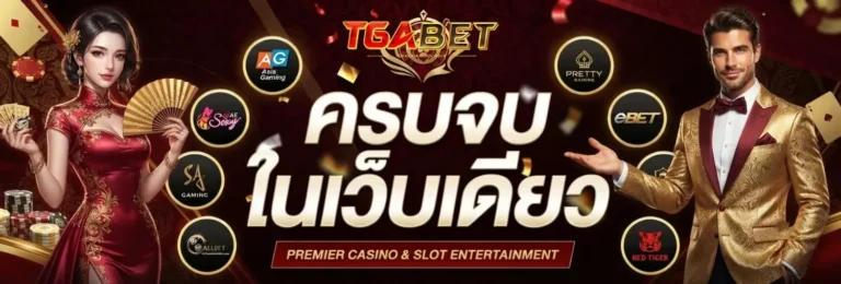 tgabet เข้าสู่ระบบ