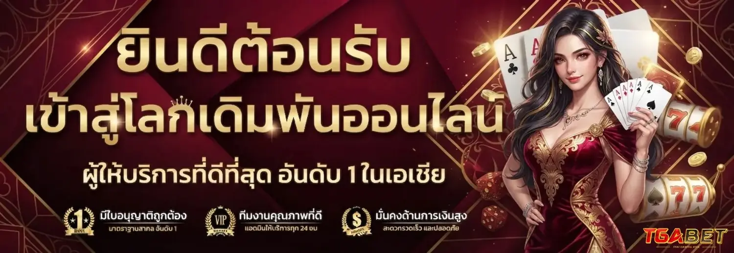 ทางเข้า tga bet